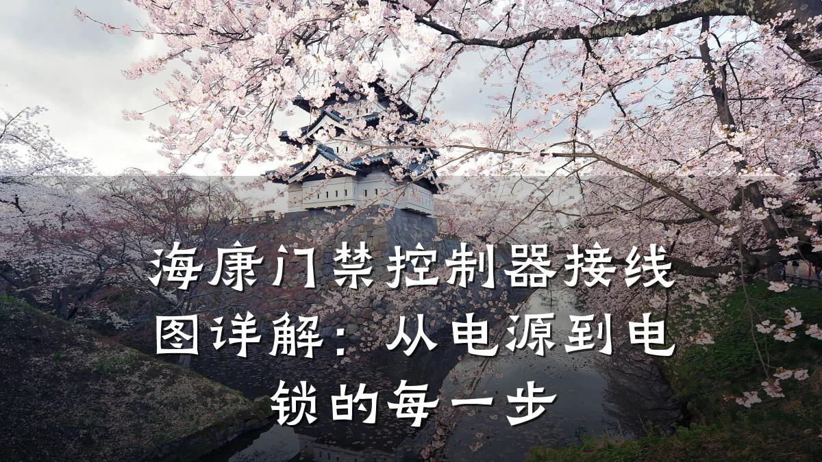 海康门禁控制器接线图详解：从电源到电锁的每一步