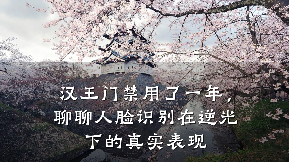 汉王门禁用了一年,聊聊人脸识别在逆光下的真实表现