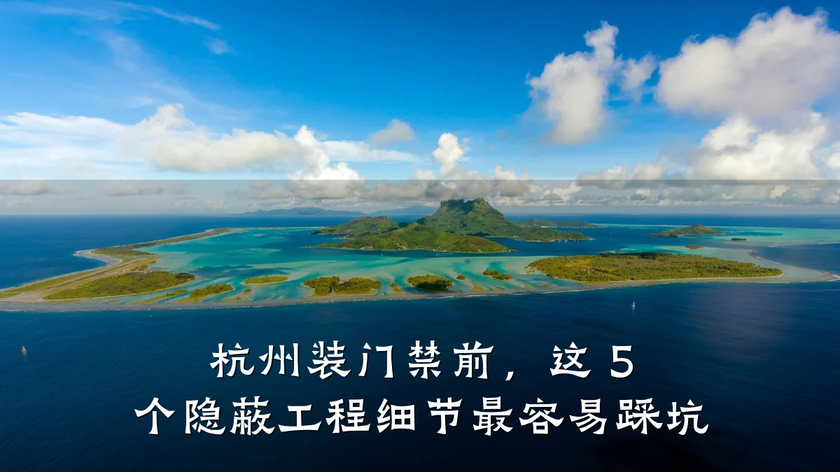 杭州装门禁前,这 5 个隐蔽工程细节最容易踩坑