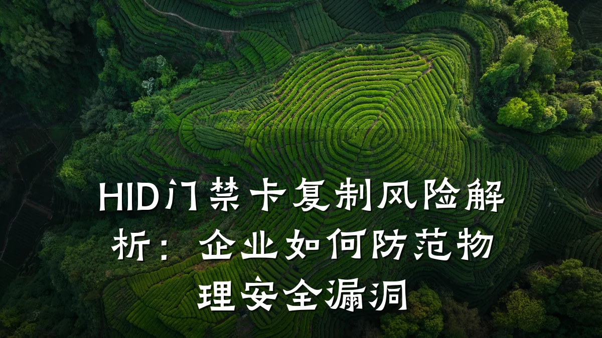 HID门禁卡复制风险解析：企业如何防范物理安全漏洞