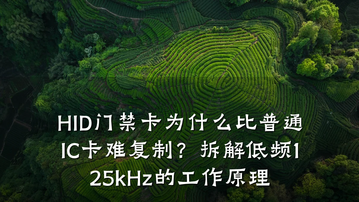 HID门禁卡为什么比普通IC卡难复制？拆解低频125kHz的工作原理