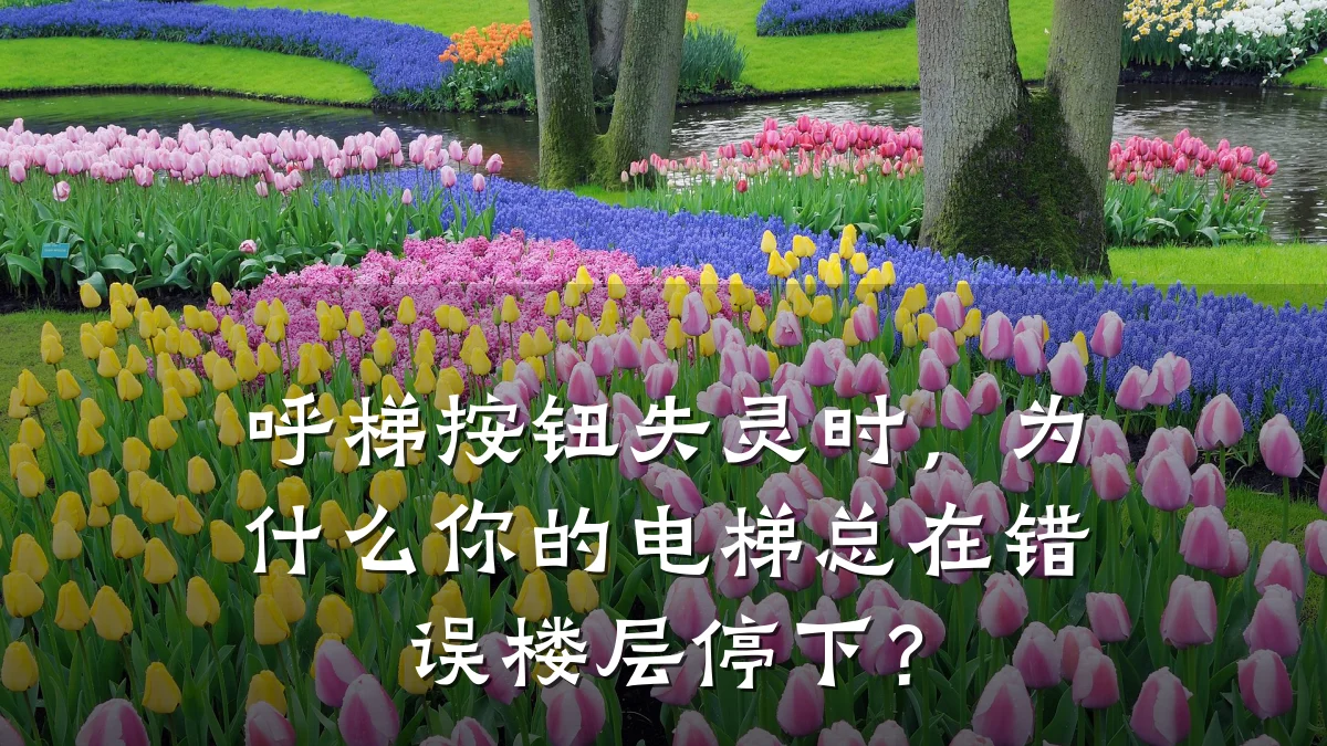 呼梯按钮失灵时,为什么你的电梯总在错误楼层停下?