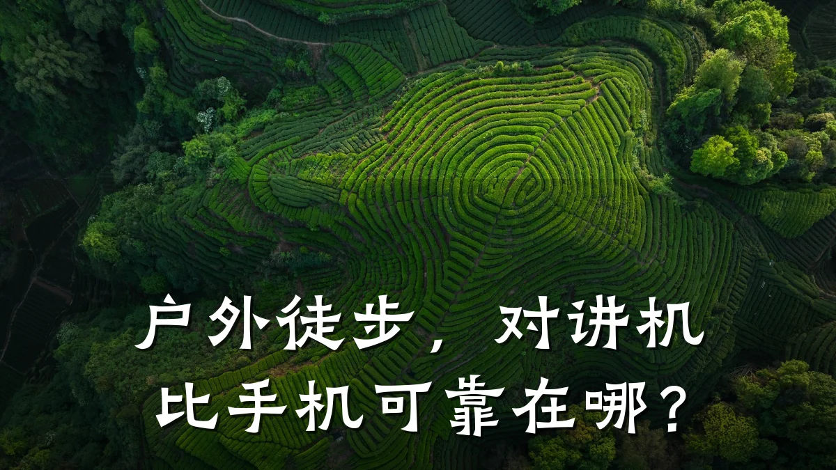 户外徒步，对讲机比手机可靠在哪？