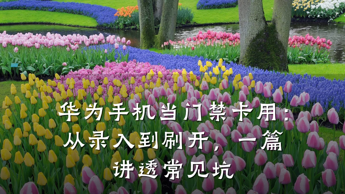 华为手机当门禁卡用：从录入到刷开，一篇讲透常见坑