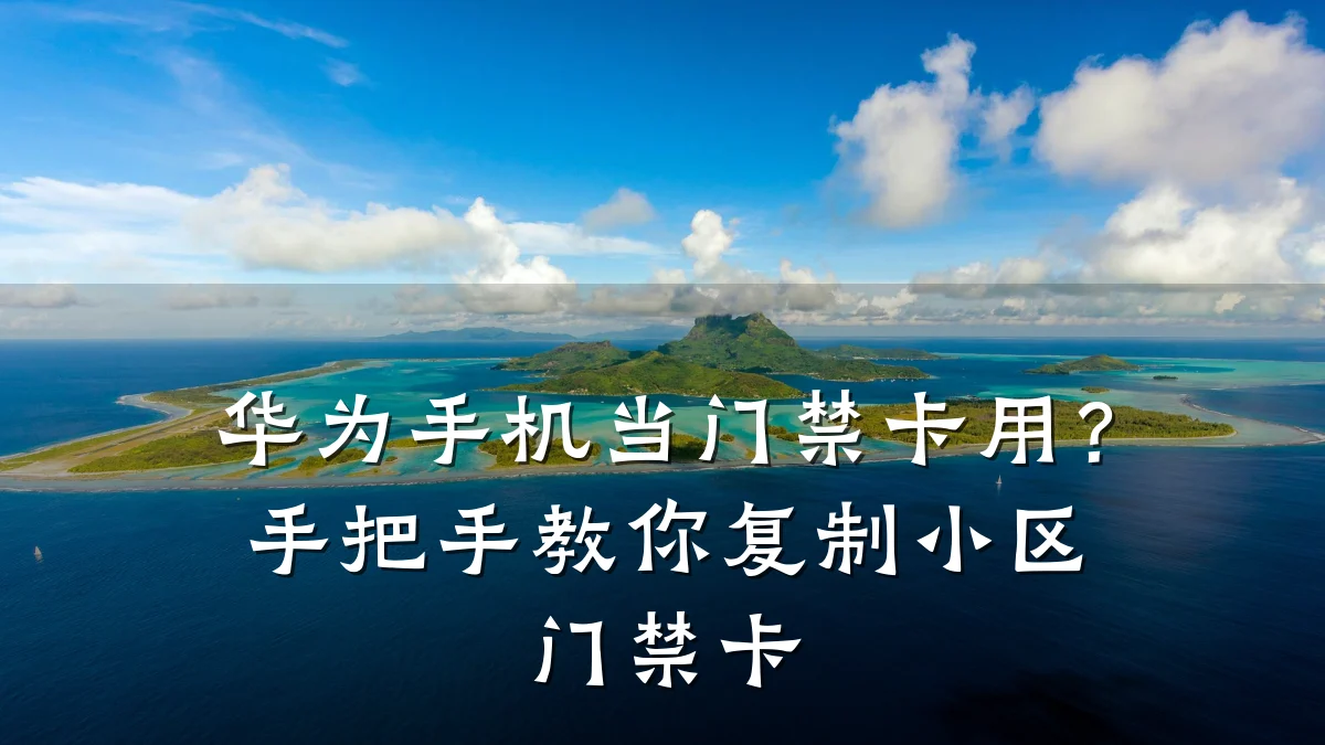 华为手机当门禁卡用?手把手教你复制小区门禁卡