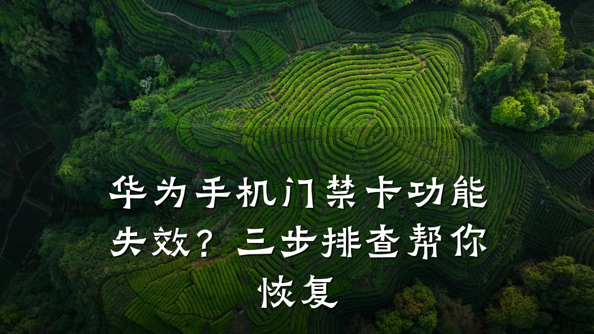 华为手机门禁卡功能失效?三步排查帮你恢复