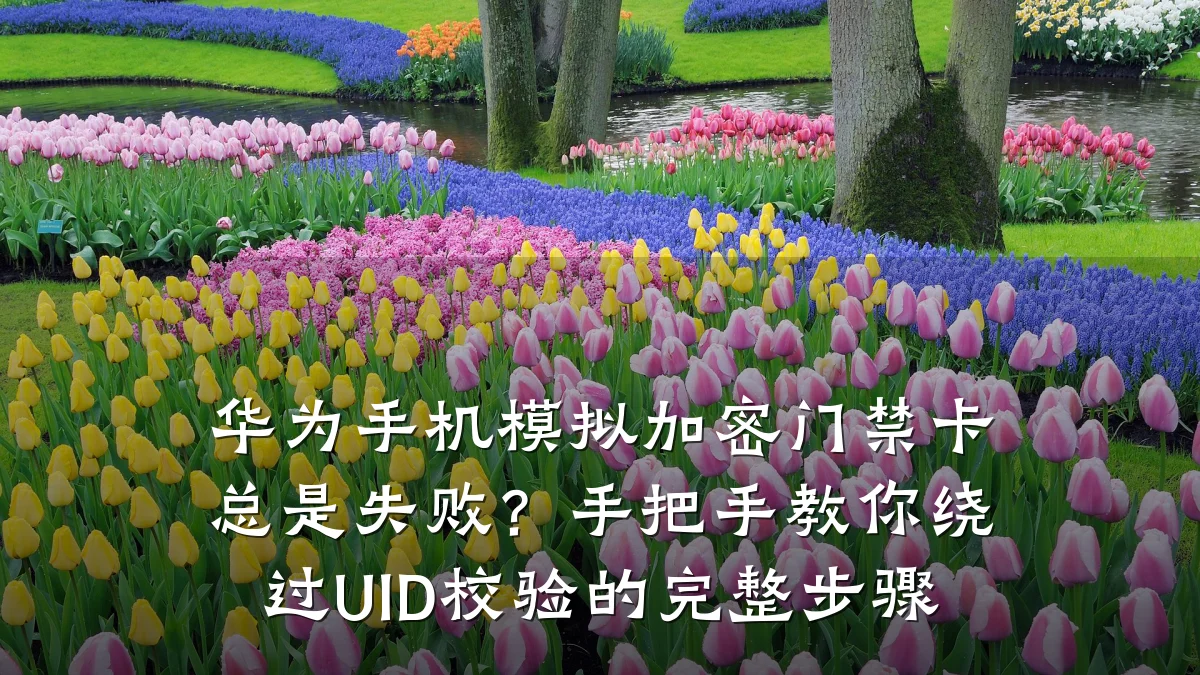 华为手机模拟加密门禁卡总是失败?手把手教你绕过UID校验的完整步骤