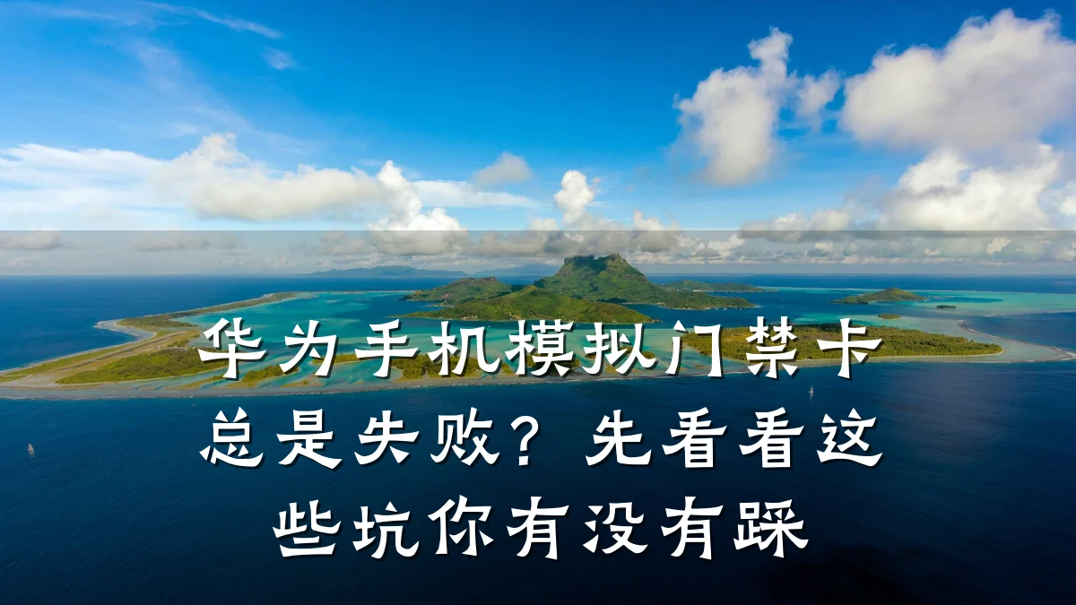 华为手机模拟门禁卡总是失败?先看看这些坑你有没有踩