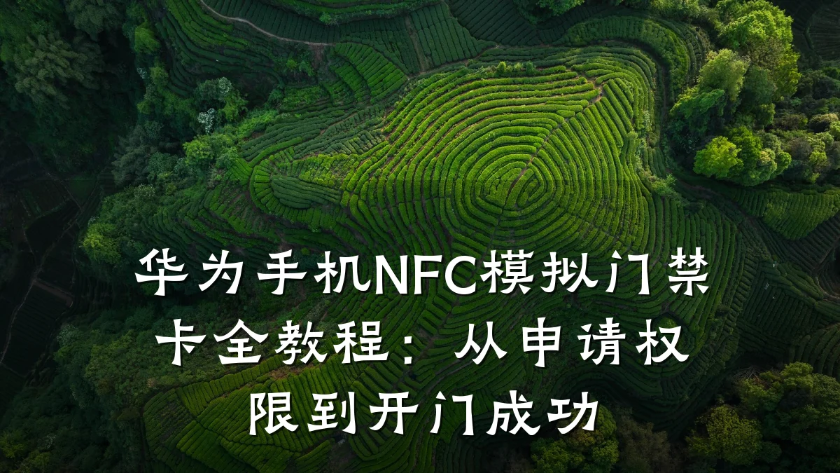 华为手机NFC模拟门禁卡全教程:从申请权限到开门成功