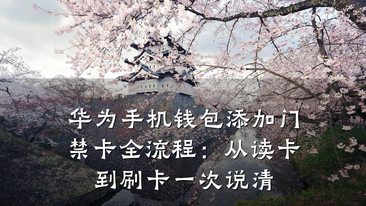 华为手机钱包添加门禁卡全流程：从读卡到刷卡一次说清