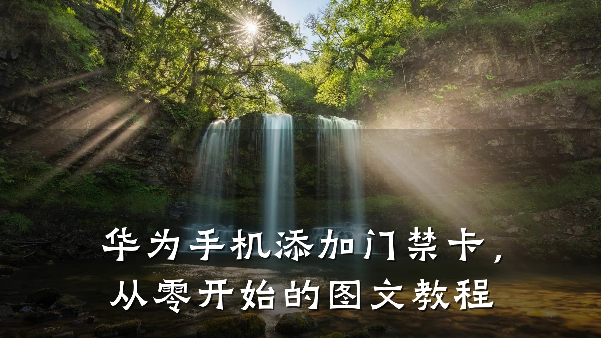 华为手机添加门禁卡，从零开始的图文教程