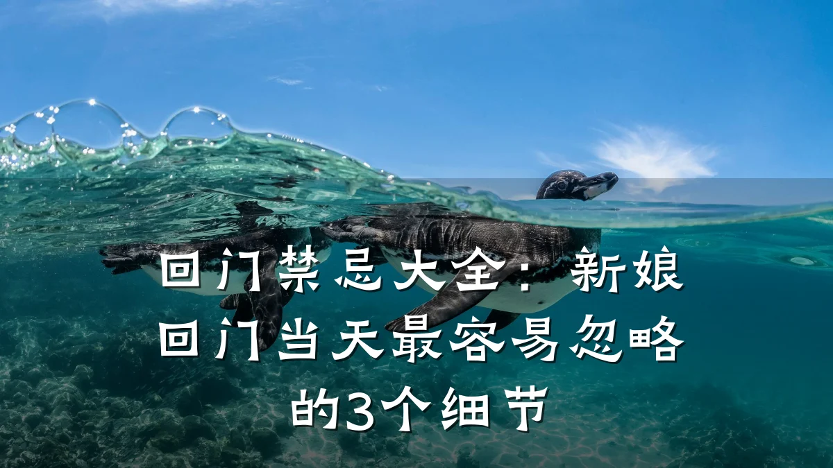 回门禁忌大全:新娘回门当天最容易忽略的3个细节