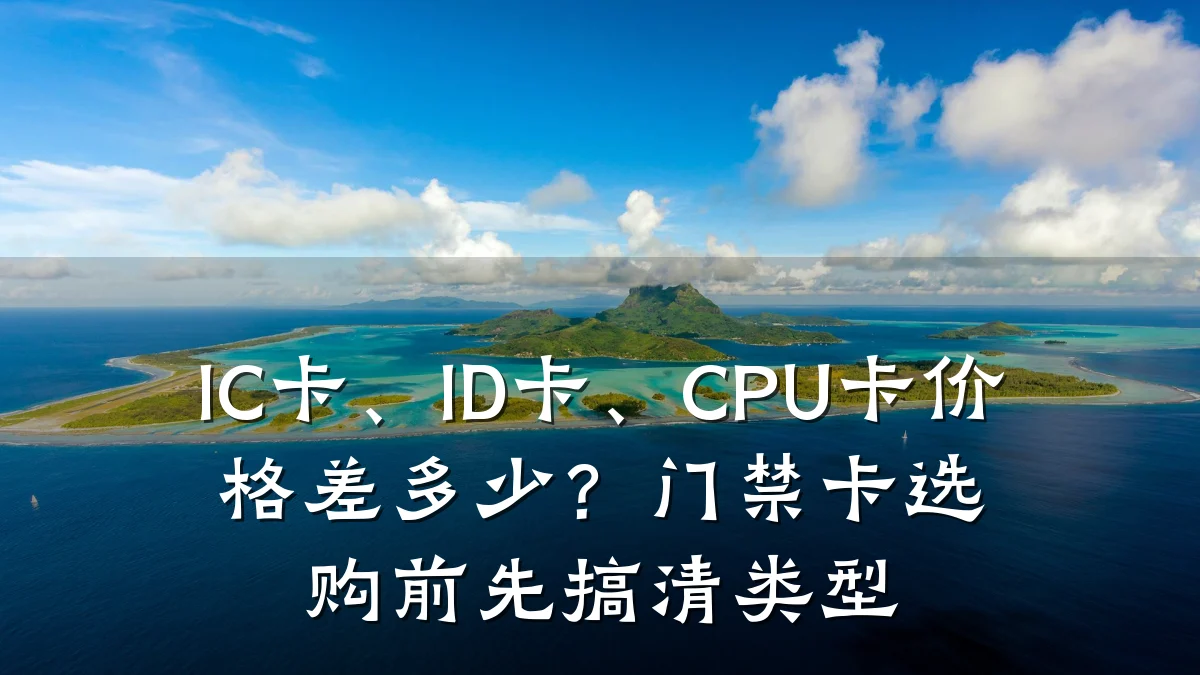 IC卡、ID卡、CPU卡价格差多少？门禁卡选购前先搞清类型