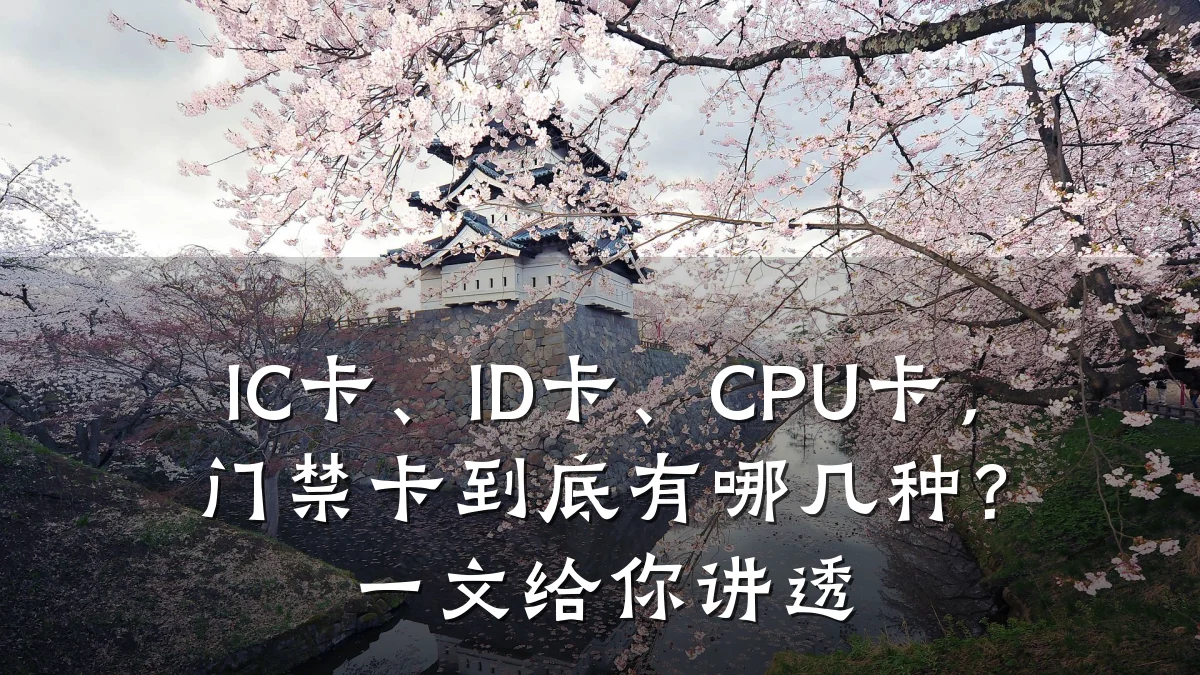 IC卡、ID卡、CPU卡，门禁卡到底有哪几种？一文给你讲透