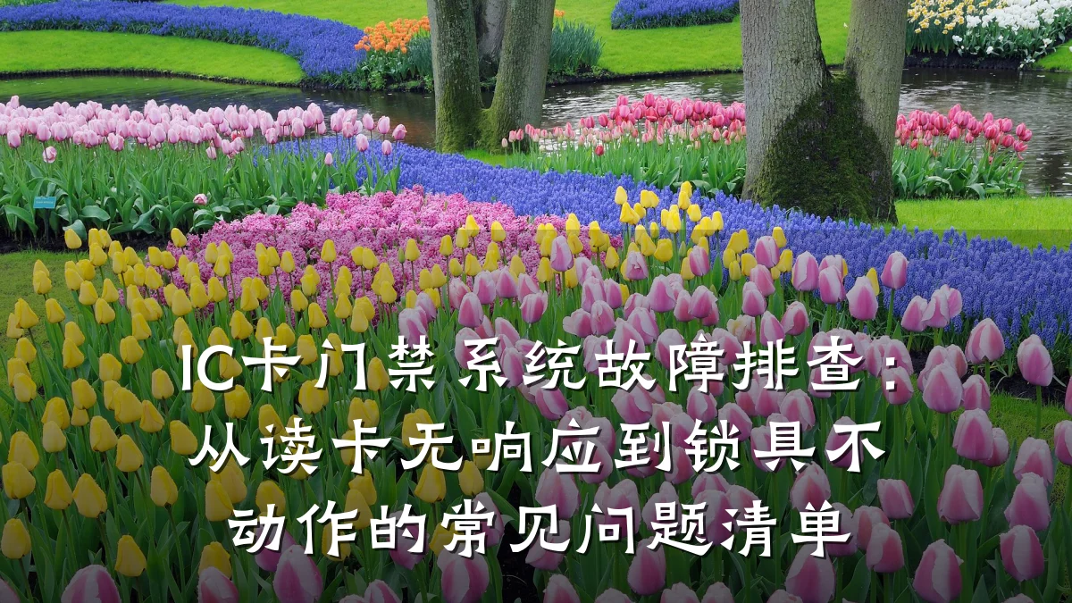 IC卡门禁系统故障排查：从读卡无响应到锁具不动作的常见问题清单