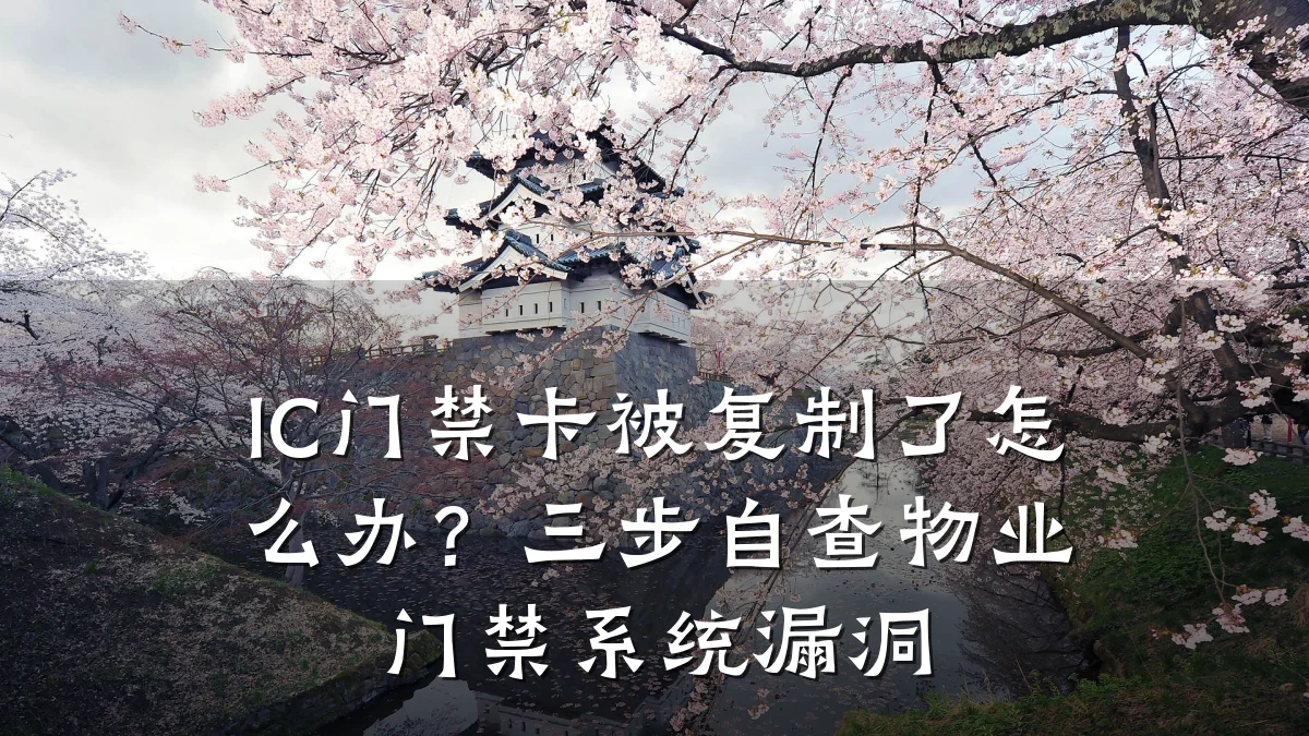 IC门禁卡被复制了怎么办？三步自查物业门禁系统漏洞