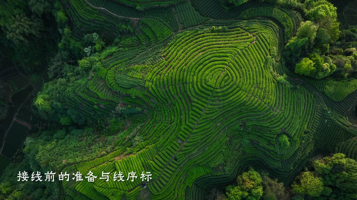 接线前的准备与线序标