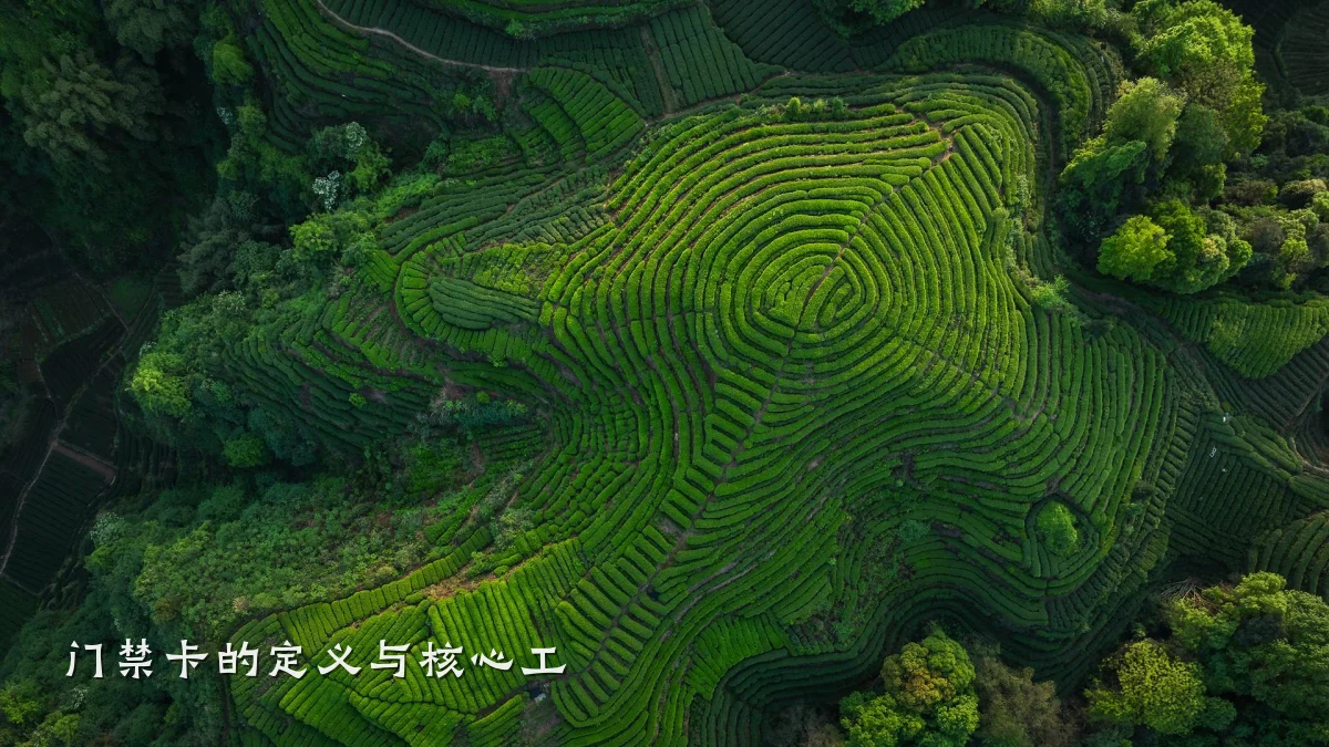 门禁卡的定义与核心工