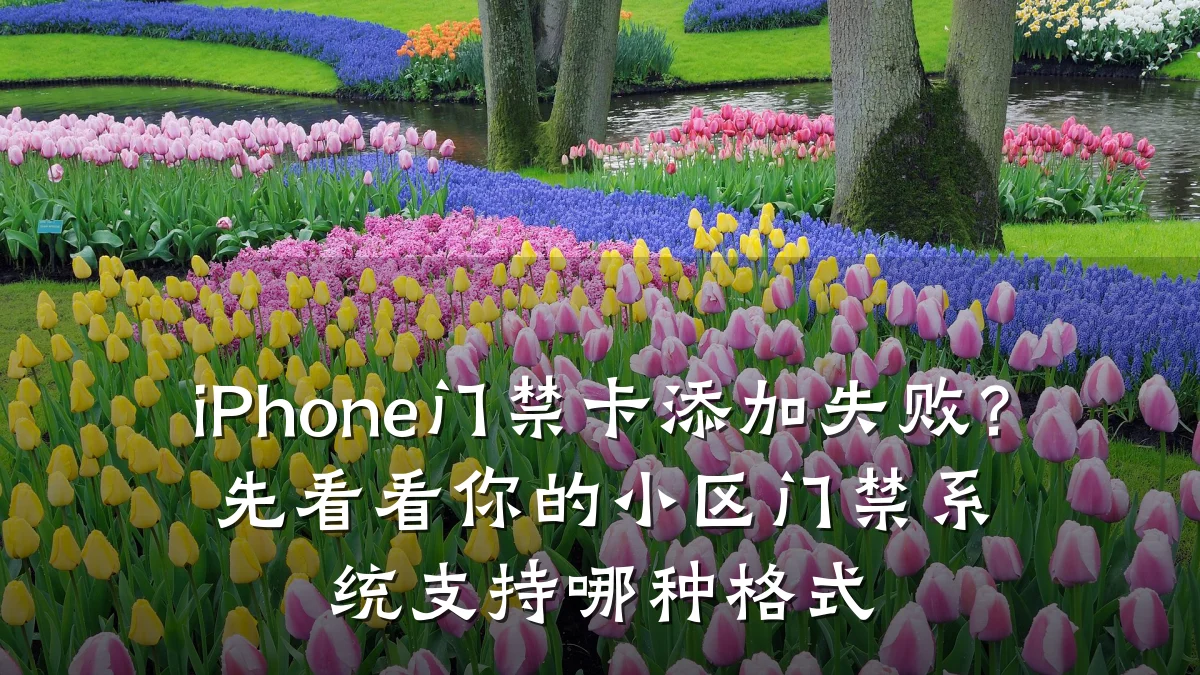 iPhone门禁卡添加失败？先看看你的小区门禁系统支持哪种格式