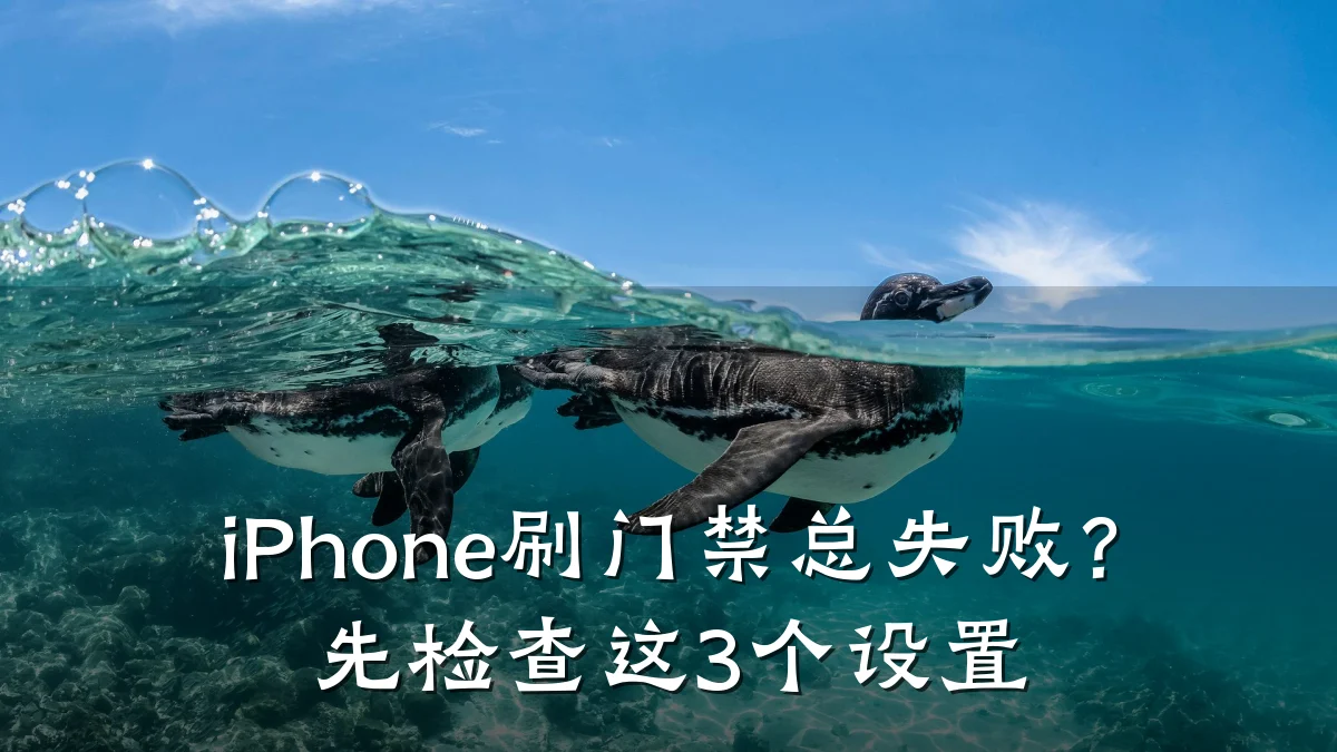 iPhone刷门禁总失败？先检查这3个设置