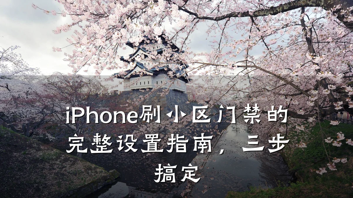 iPhone刷小区门禁的完整设置指南，三步搞定