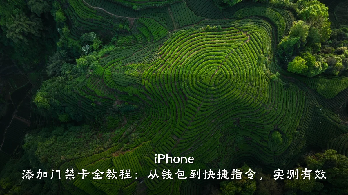 iPhone 添加门禁卡全教程：从钱包到快捷指令，实测有效