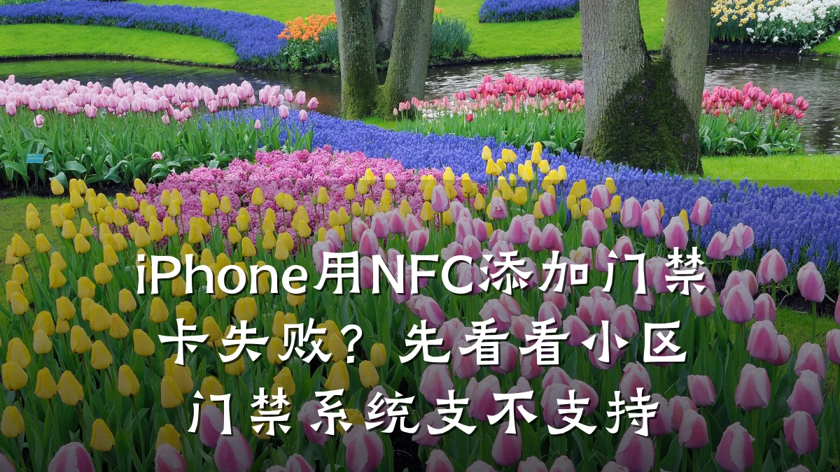 iPhone用NFC添加门禁卡失败？先看看小区门禁系统支不支持