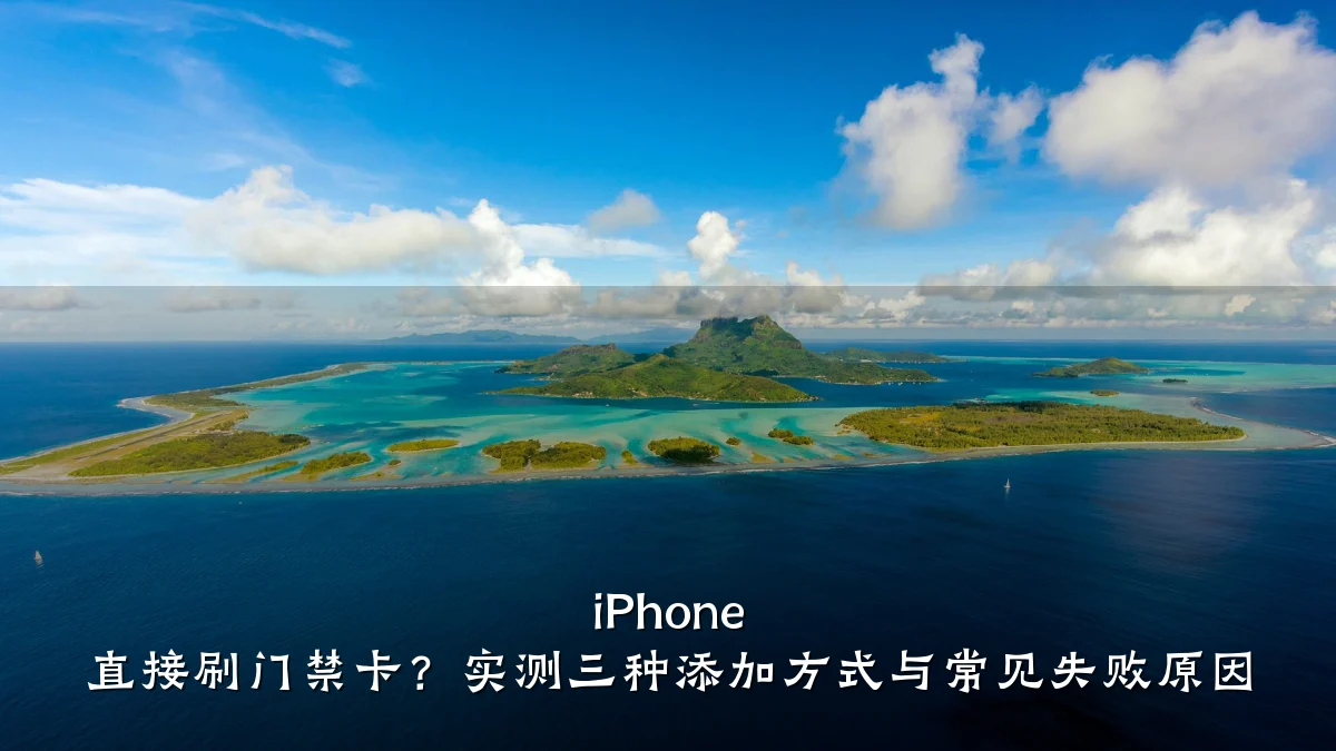 iPhone 直接刷门禁卡?实测三种添加方式与常见失败原因