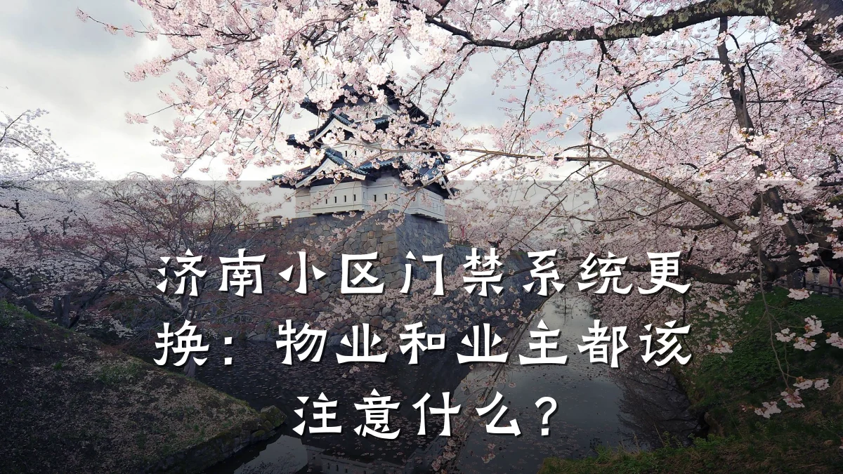 济南小区门禁系统更换：物业和业主都该注意什么？