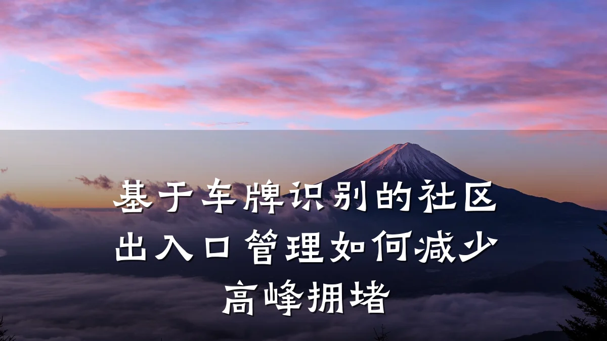 基于车牌识别的社区出入口管理如何减少高峰拥堵