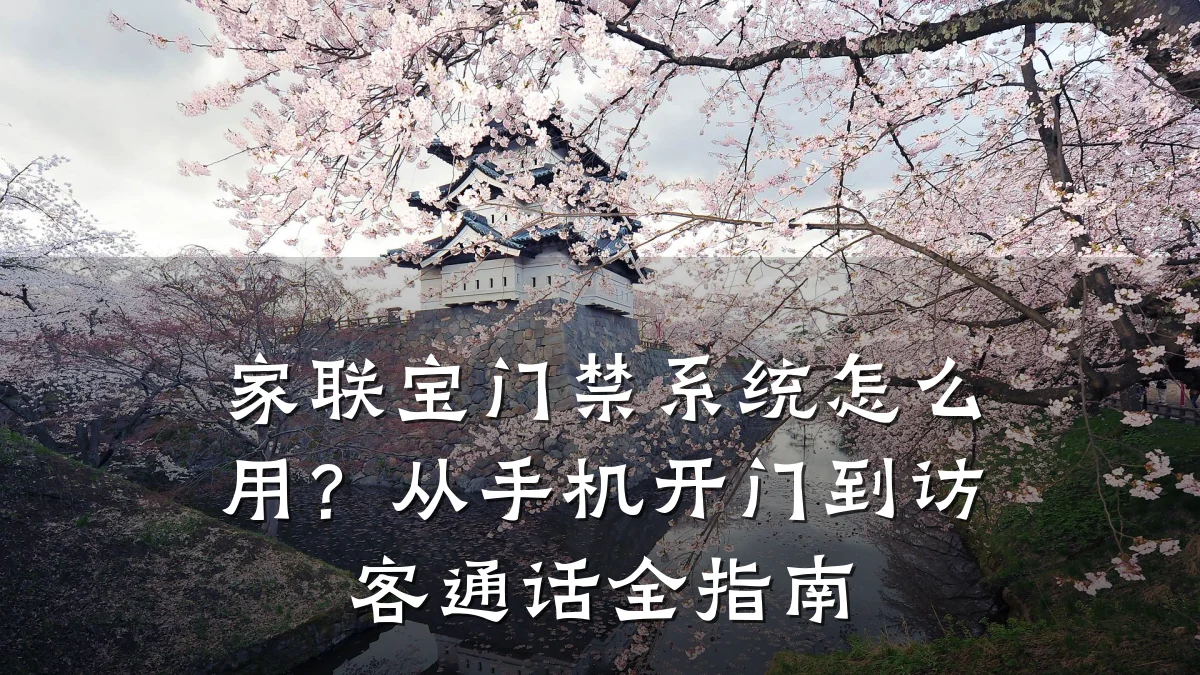 家联宝门禁系统怎么用？从手机开门到访客通话全指南
