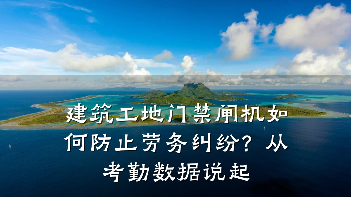 建筑工地门禁闸机如何防止劳务纠纷？从考勤数据说起