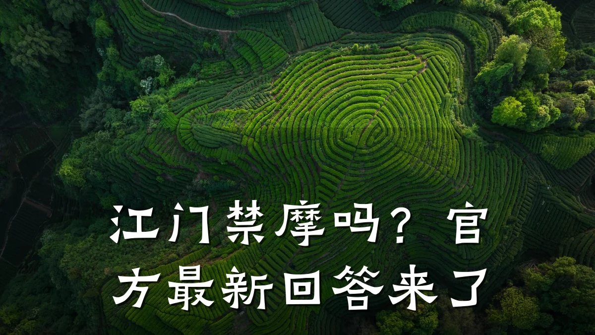 江门禁摩吗?官方最新回答来了