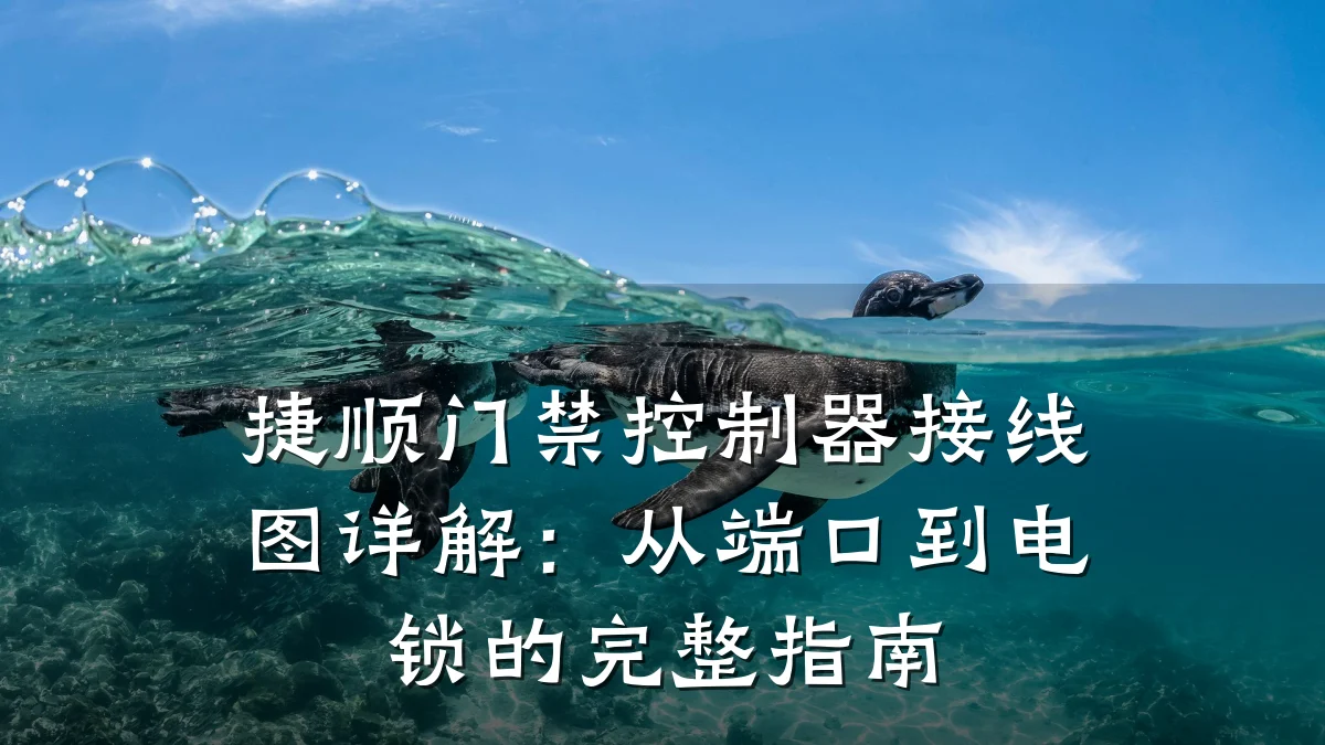 捷顺门禁控制器接线图详解:从端口到电锁的完整指南
