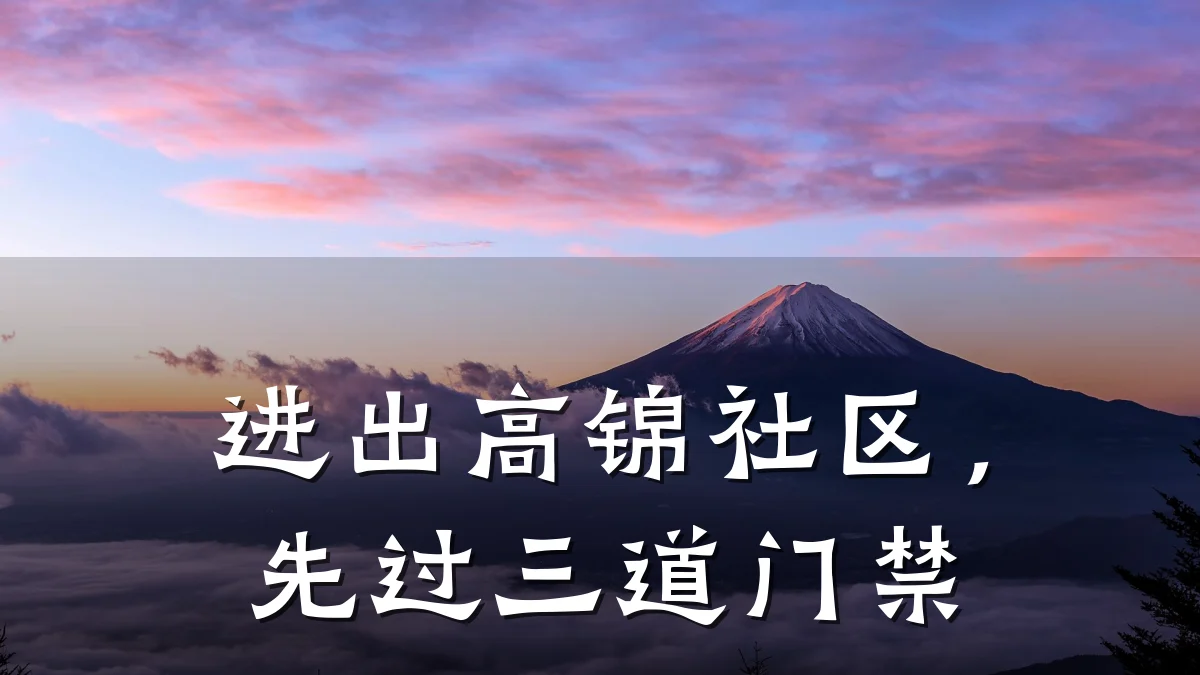 进出高锦社区，先过三道门禁