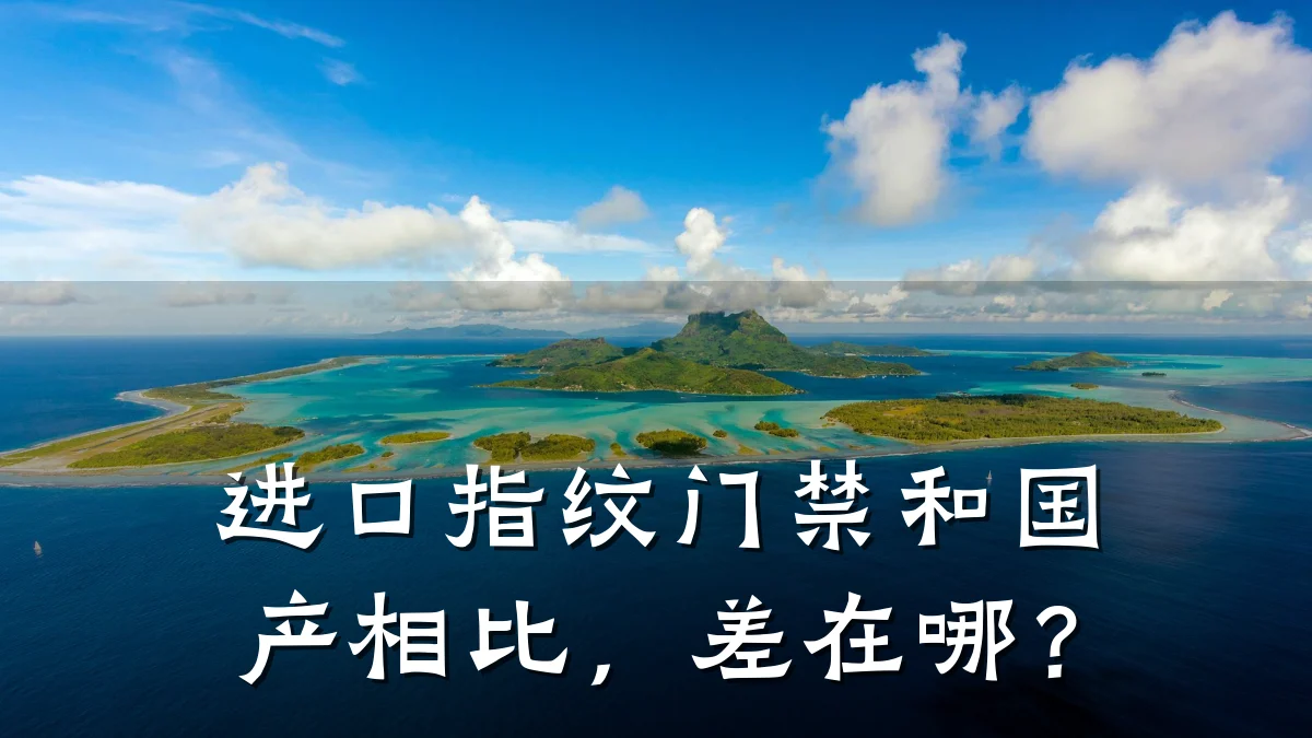 进口指纹门禁和国产相比,差在哪?