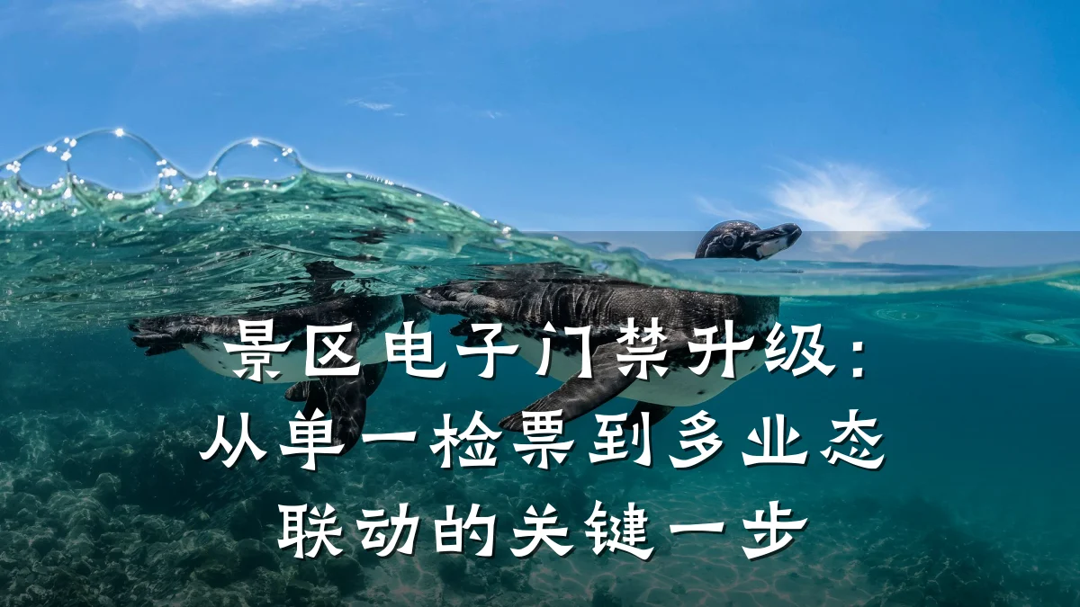 景区电子门禁升级：从单一检票到多业态联动的关键一步
