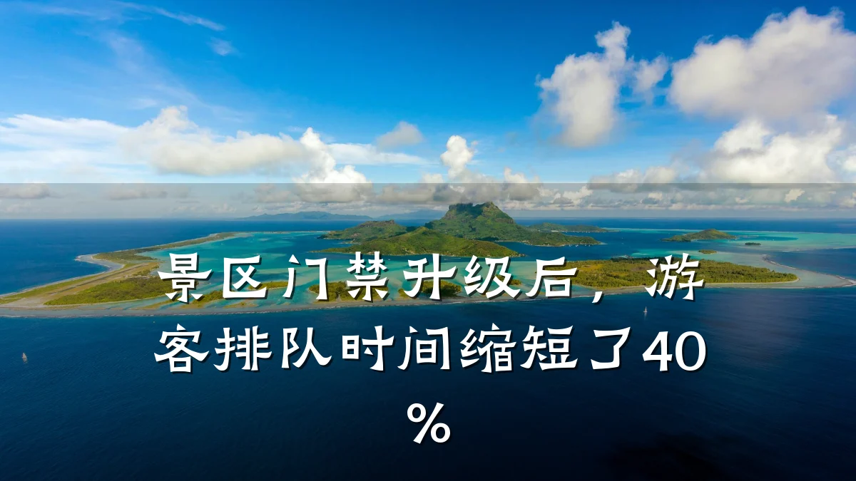景区门禁升级后，游客排队时间缩短了40%