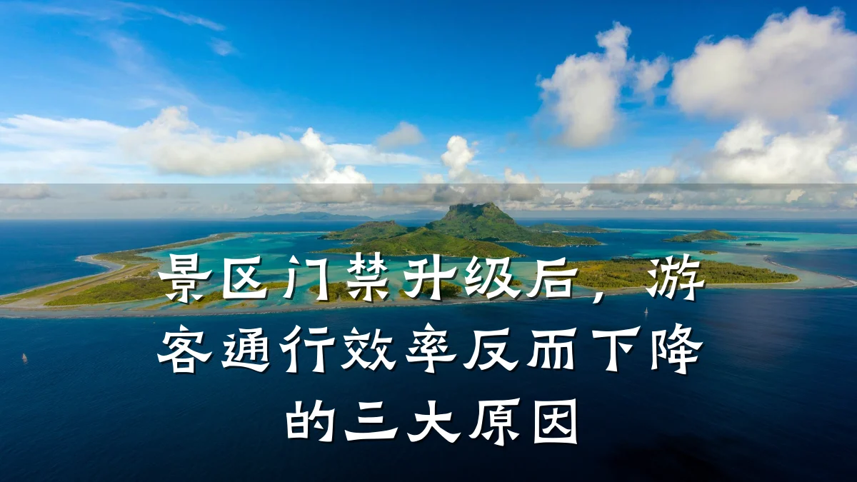 景区门禁升级后，游客通行效率反而下降的三大原因