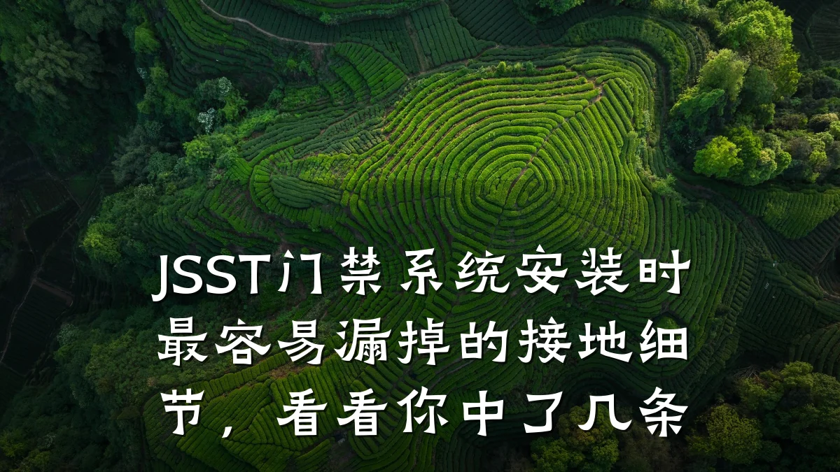 JSST门禁系统安装时最容易漏掉的接地细节，看看你中了几条