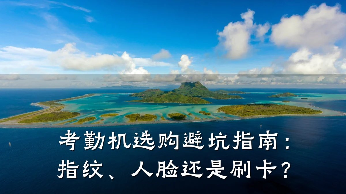 考勤机选购避坑指南：指纹、人脸还是刷卡？