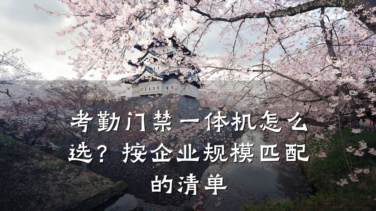 考勤门禁一体机怎么选？按企业规模匹配的清单