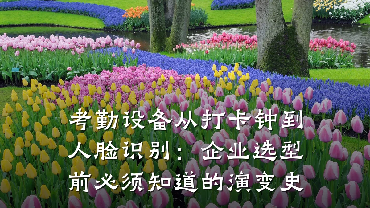 考勤设备从打卡钟到人脸识别：企业选型前必须知道的演变史