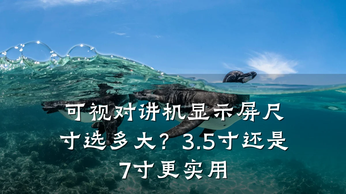 可视对讲机显示屏尺寸选多大？3.5寸还是7寸更实用