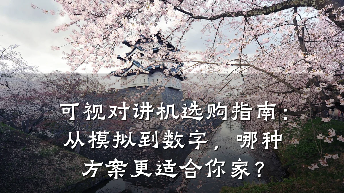 可视对讲机选购指南：从模拟到数字，哪种方案更适合你家？