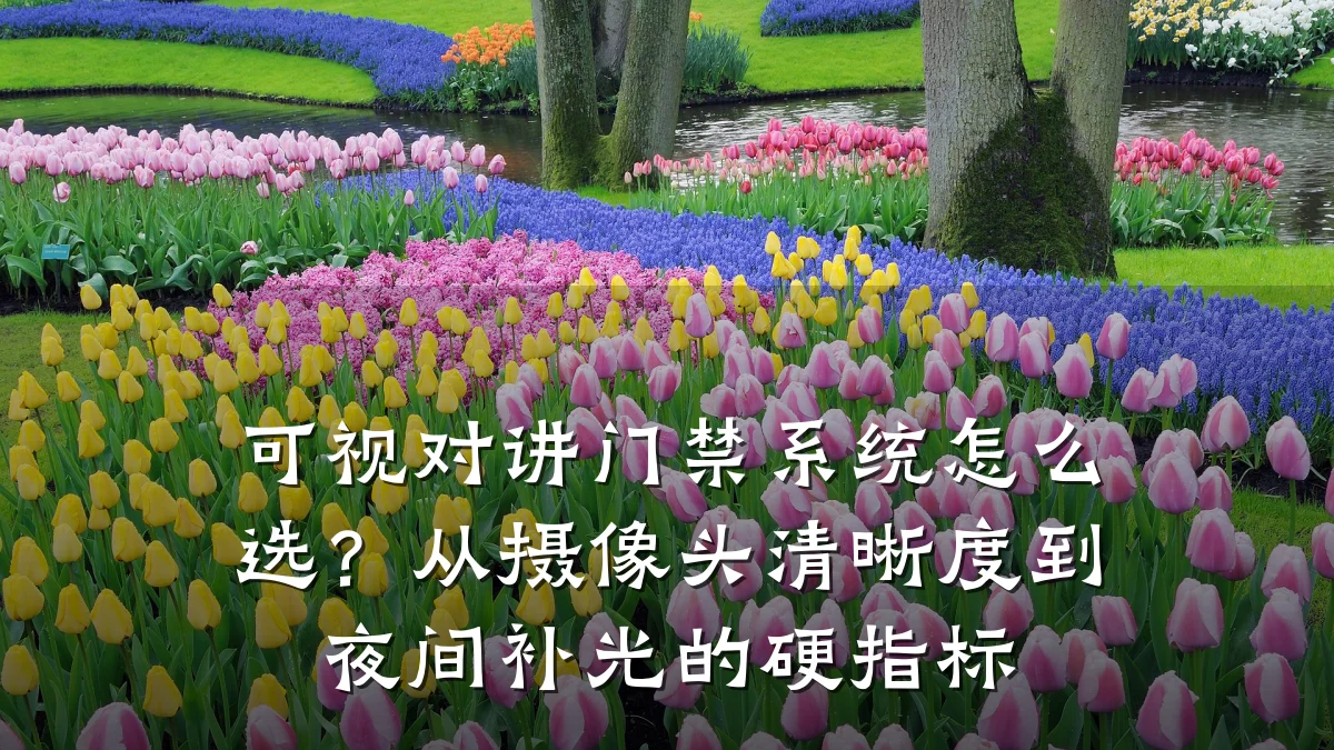 可视对讲门禁系统怎么选？从摄像头清晰度到夜间补光的硬指标