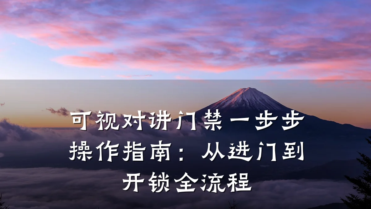 可视对讲门禁一步步操作指南：从进门到开锁全流程
