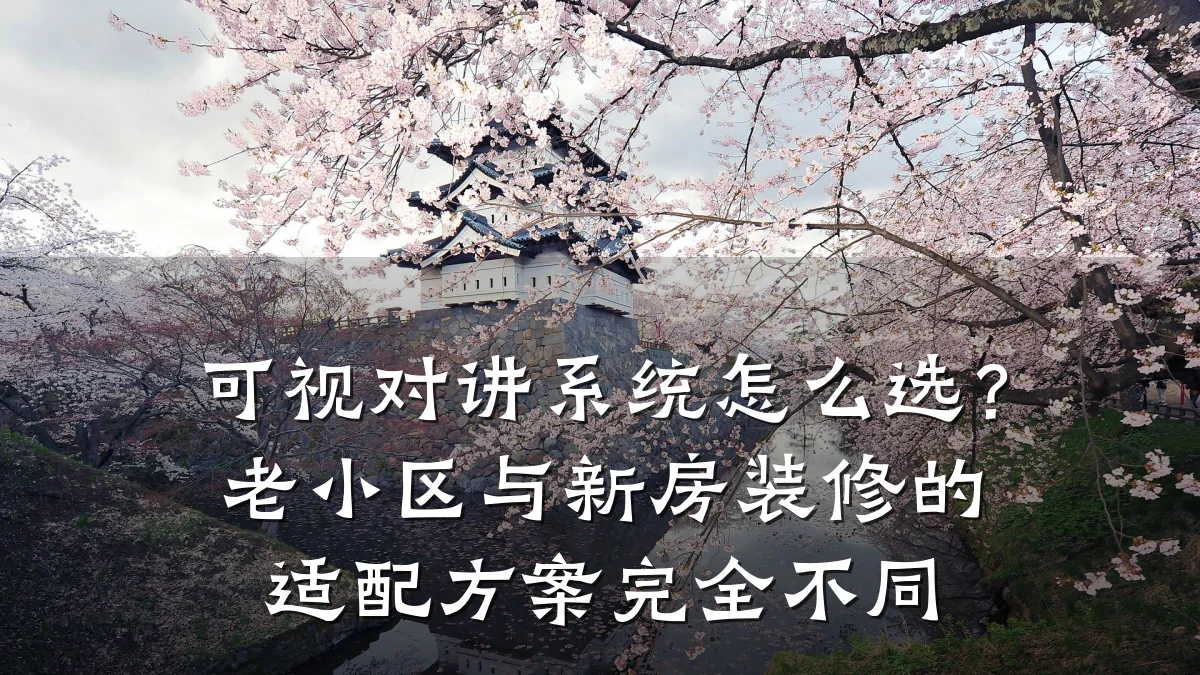 可视对讲系统怎么选?老小区与新房装修的适配方案完全不同