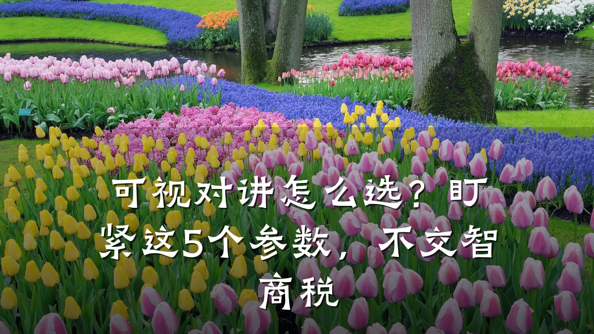 可视对讲怎么选?盯紧这5个参数,不交智商税