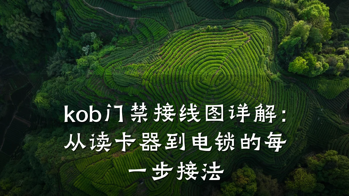 kob门禁接线图详解：从读卡器到电锁的每一步接法